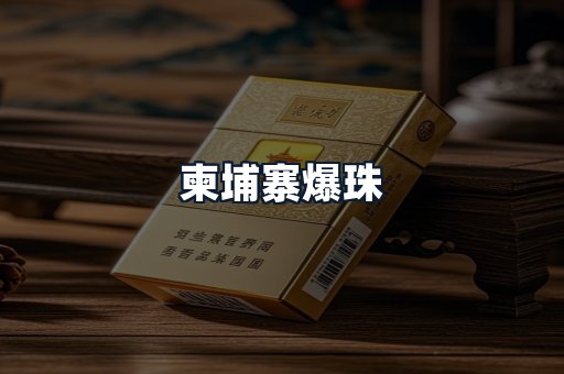 柬埔寨爆珠